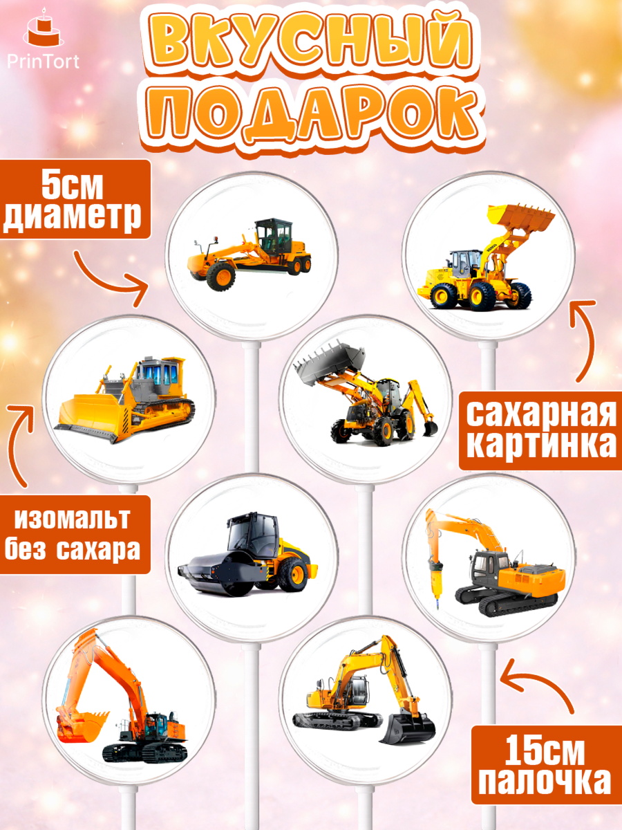 Леденцы 3,5, Строительная техника, Девочка, День рождения, арт. PL318196_1, кадр 2