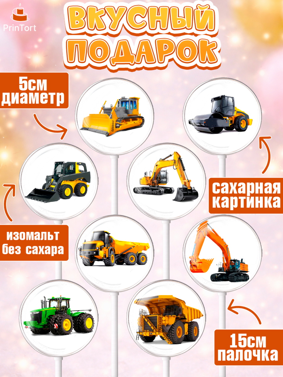 Леденцы 3,5, Строительная техника, Девочка, День рождения, арт. PL318196_2, кадр 2