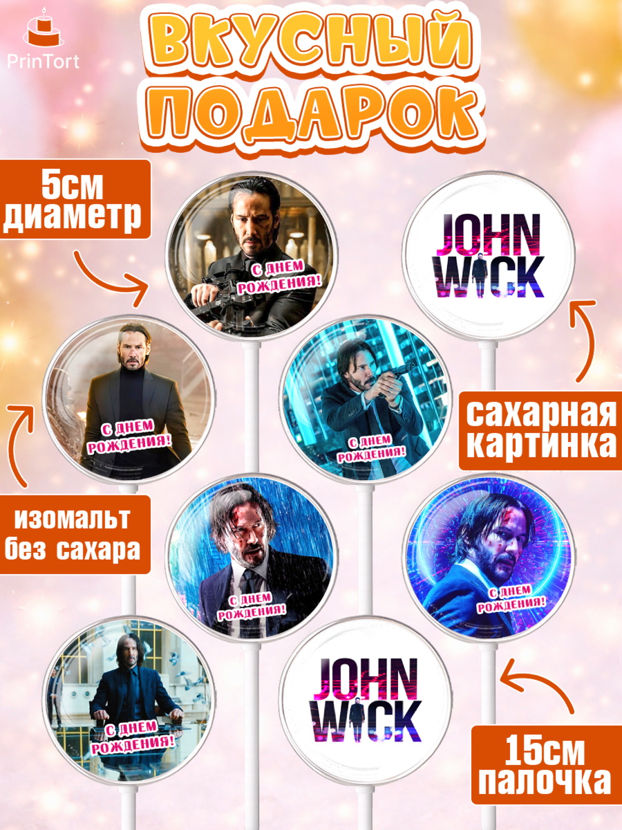 Леденцы 3,5, Джон Уик, Джон Вик, Девочка, День рождения, арт. PL318250_2, кадр 2