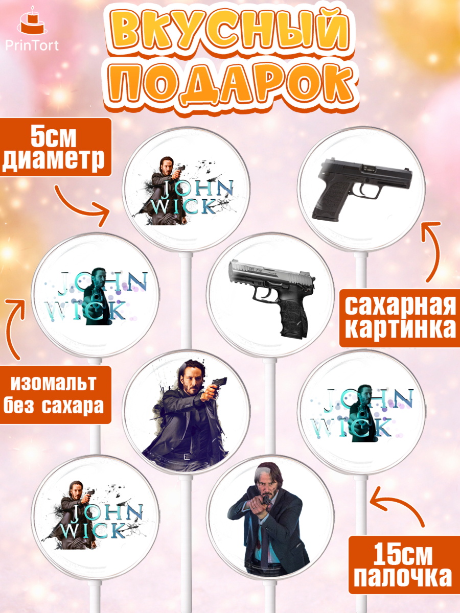 Леденцы 3,5, Джон Уик, Джон Вик, Девочка, День рождения, арт. PL318253_1, кадр 2