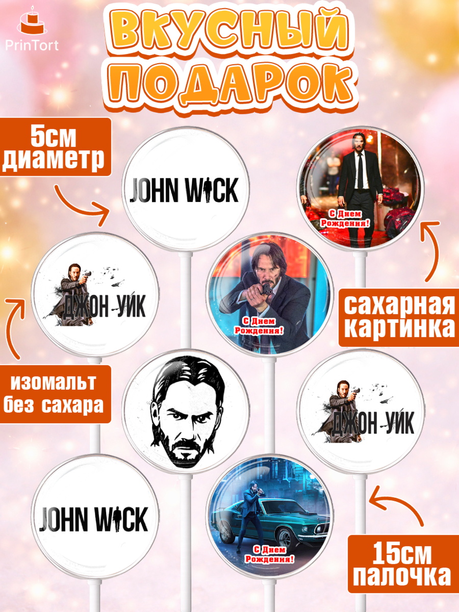 Леденцы 3,5, Джон Уик, Джон Вик, Девочка, День рождения, арт. PL318256_1, кадр 2