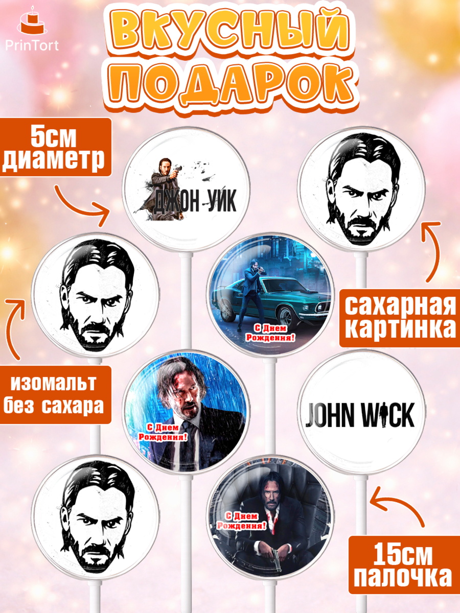 Леденцы 3,5, Джон Уик, Джон Вик, Девочка, День рождения, арт. PL318256_2, кадр 2