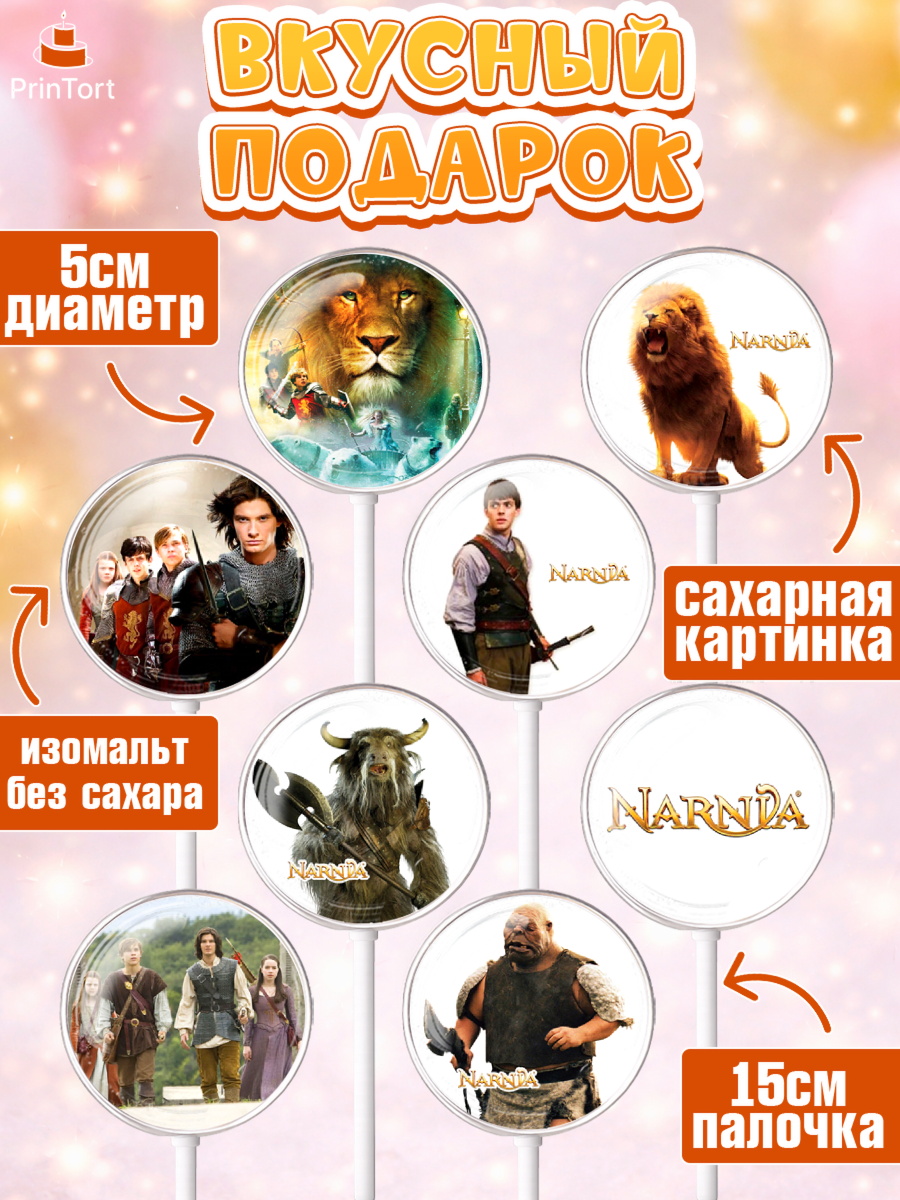 Леденцы 3,5, Хроники Нарнии, Девочка, День рождения, арт. PL318273_2, кадр 2