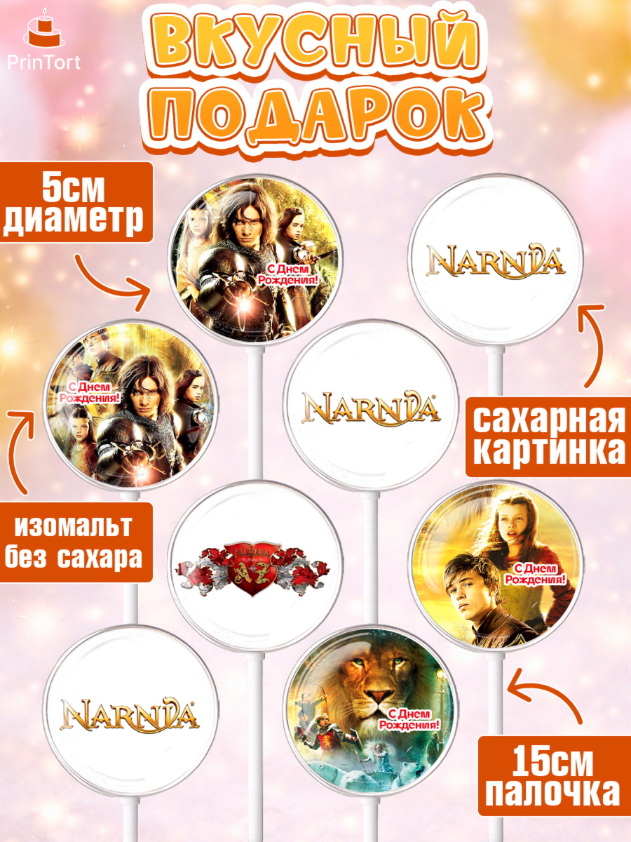 Леденцы 3,5, Хроники Нарнии, Девочка, День рождения, арт. PL318275_1, кадр 2