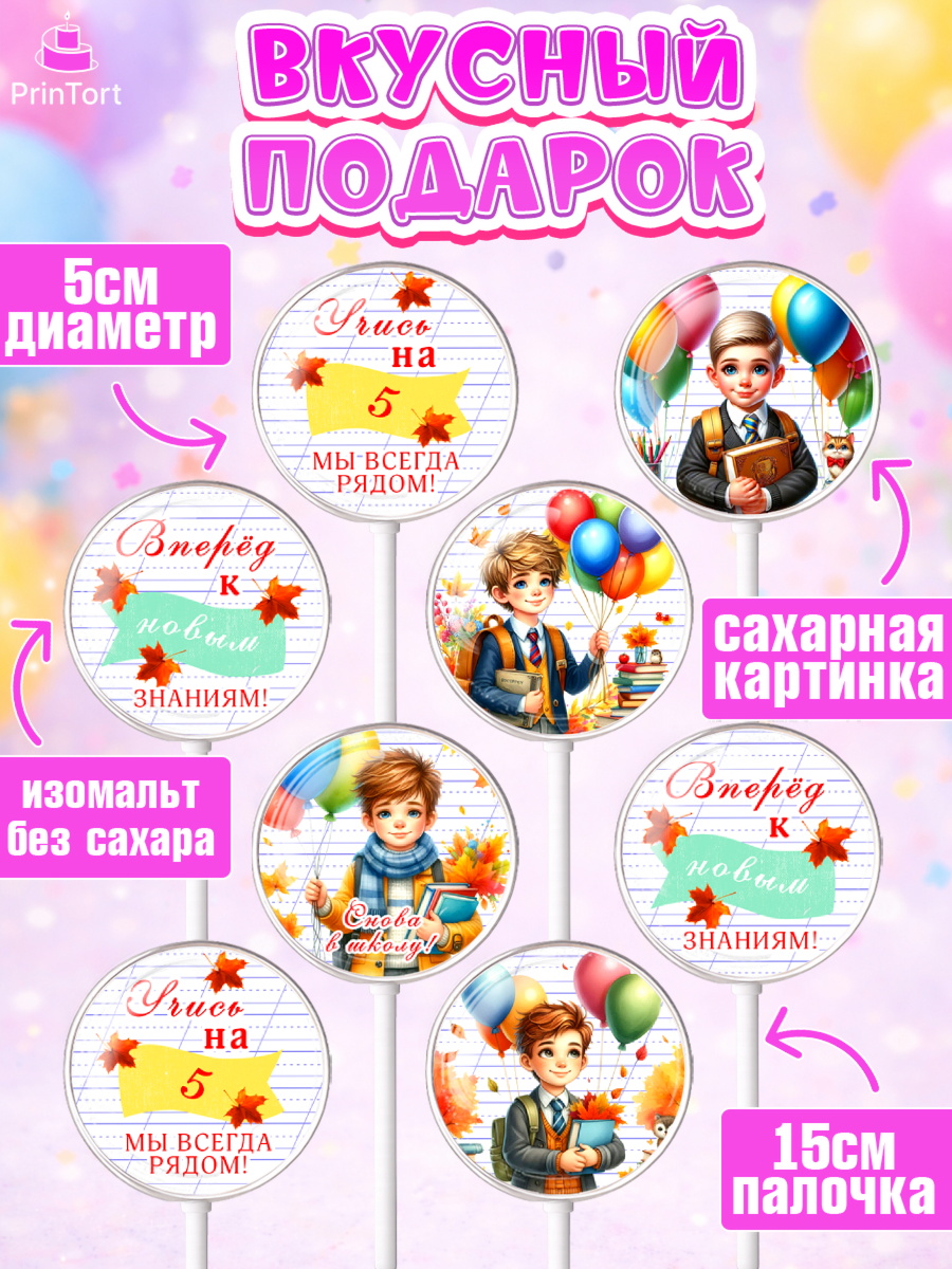 Леденцы 3,5, 1 сентября, мальчик, школьник, ученик, звонок, шарики, рюкзак школьный, Девочка, арт. PL318373_1, кадр 2