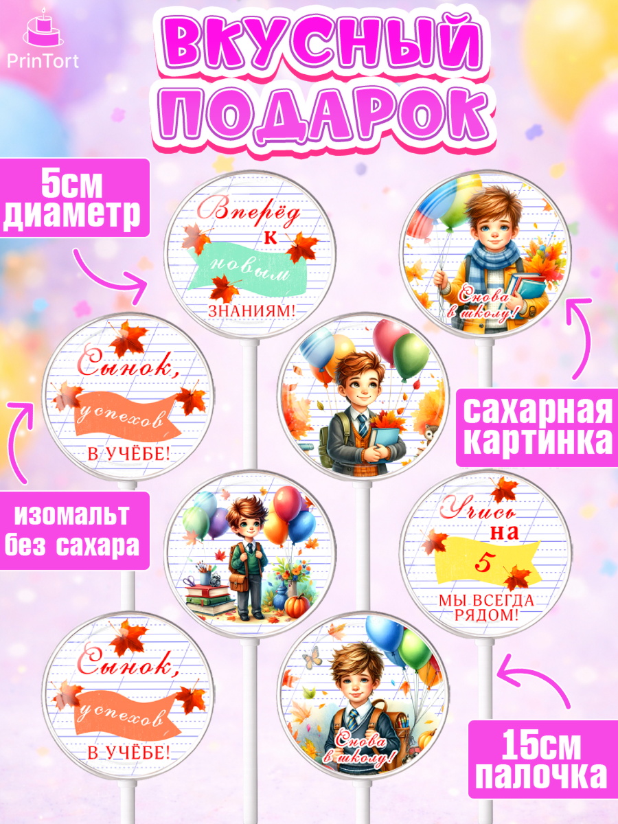 Леденцы 3,5, 1 сентября, мальчик, школьник, ученик, звонок, шарики, рюкзак школьный, Девочка, арт. PL318373_2, кадр 2