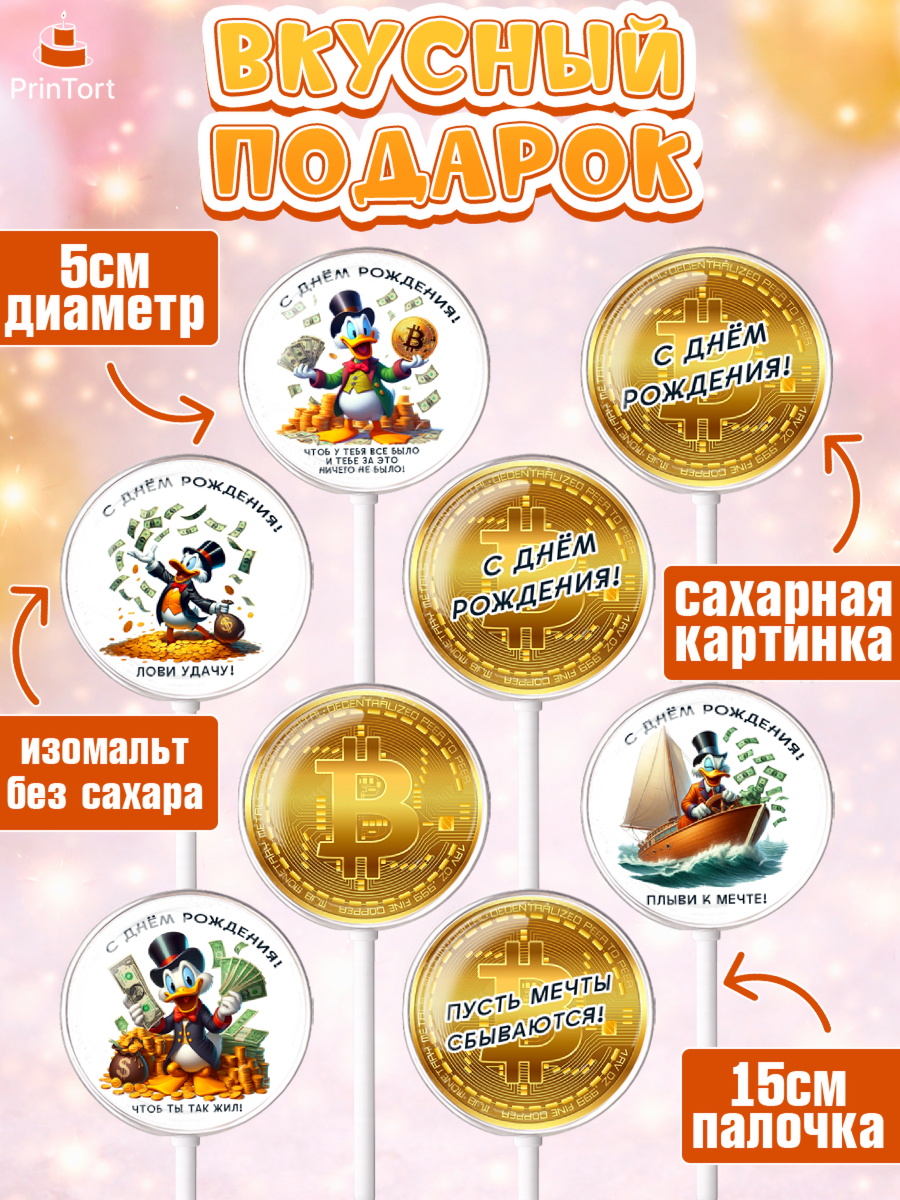 Леденцы 3,5, Скрудж Макдак, монеты, биткоин, богатство, денгьги, доллары, Девочка, День рождения, арт. PL318420_1, кадр 2