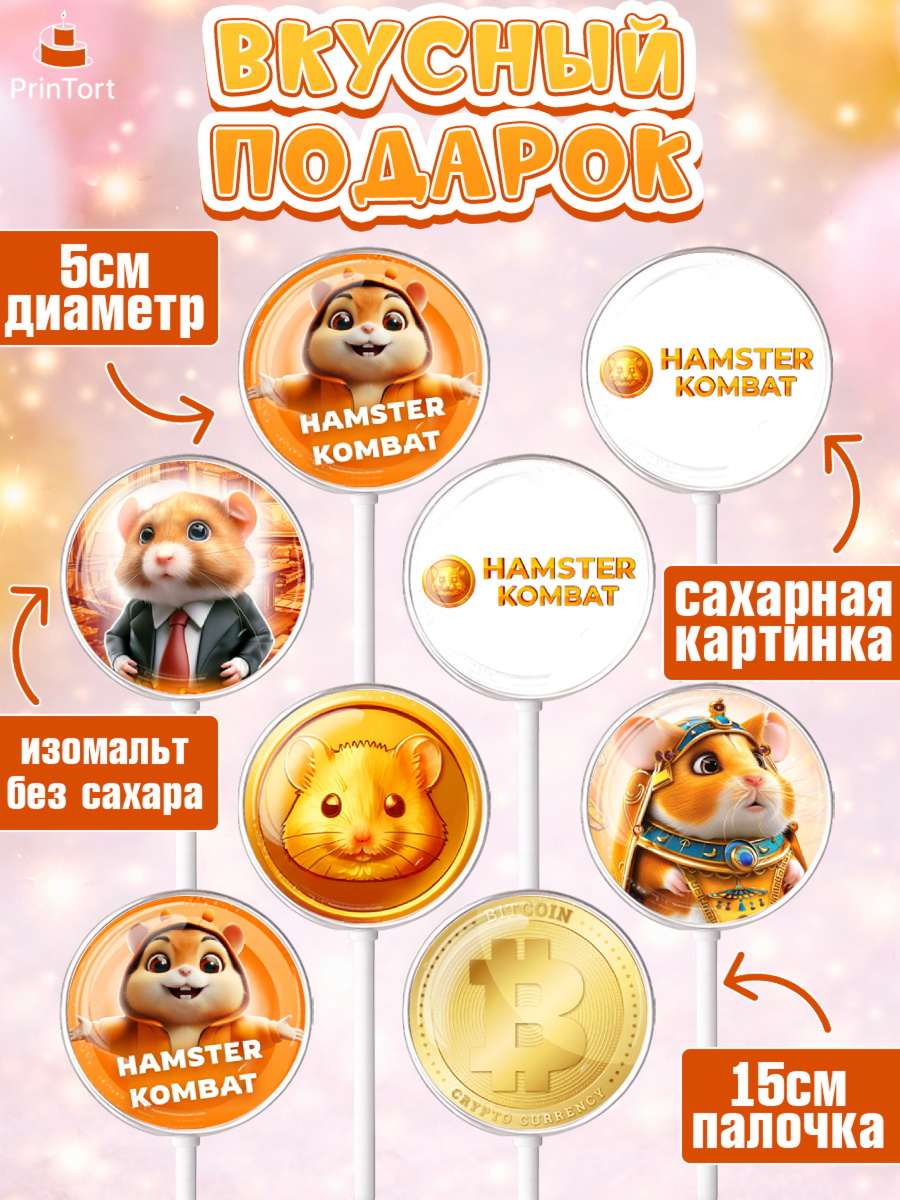 Леденцы 3,5, Хамстер Комбат, тапающий хомяк, биткоин, Девочка, День рождения, арт. PL318549_1, кадр 2