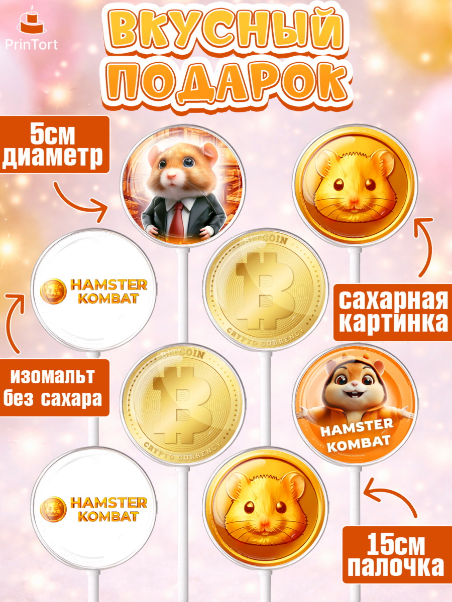 Леденцы 3,5, Хамстер Комбат, тапающий хомяк, биткоин, Девочка, День рождения, арт. PL318549_2, кадр 2