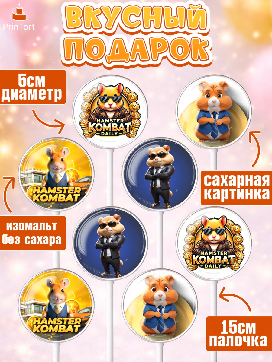 Леденцы 3,5, Хамстер Комбат, тапающий хомяк, биткоин, Девочка, День рождения, арт. PL318552_2, кадр 2