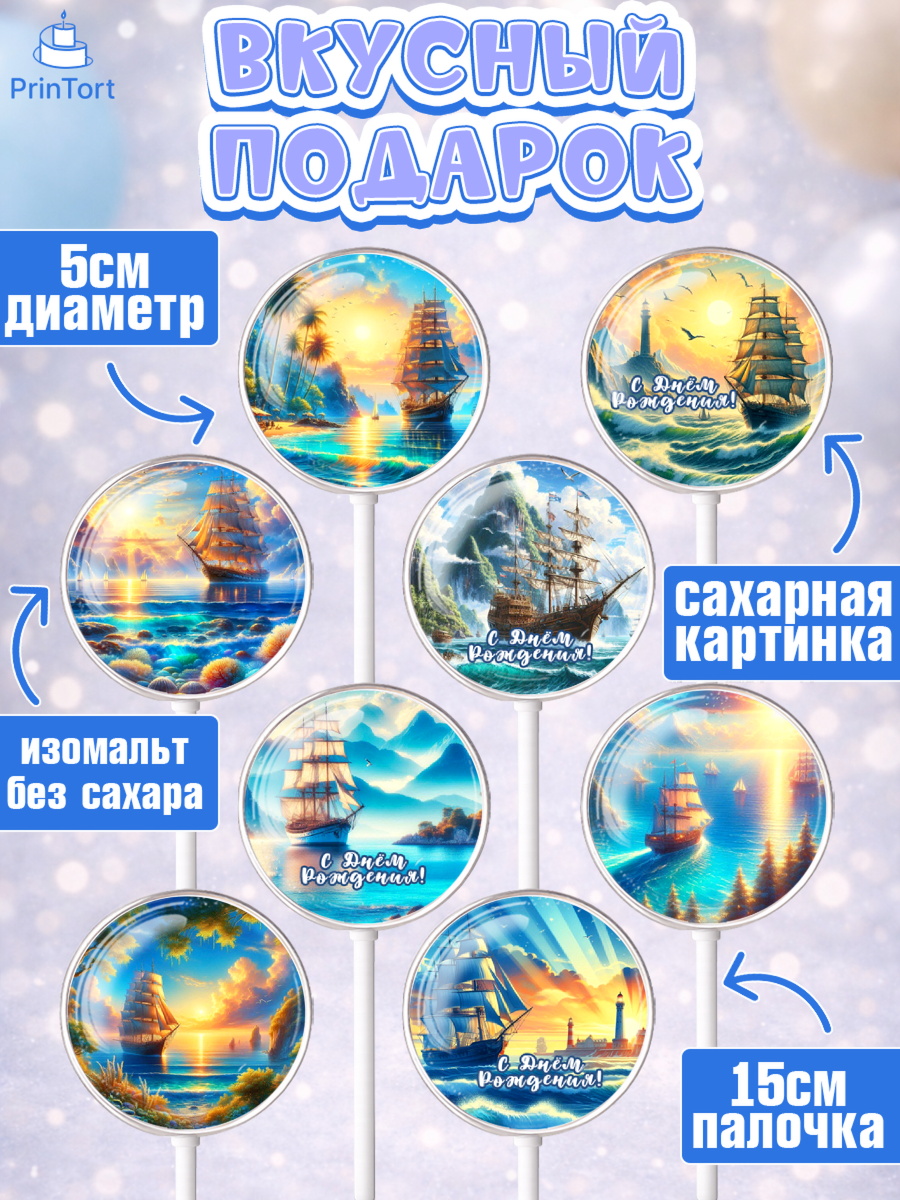 Леденцы 3,5, Море, моряку, корабль, якорь, маяк, штурвал, спасательный круг, Мальчик, День рождения, арт. PL318567_1, кадр 2