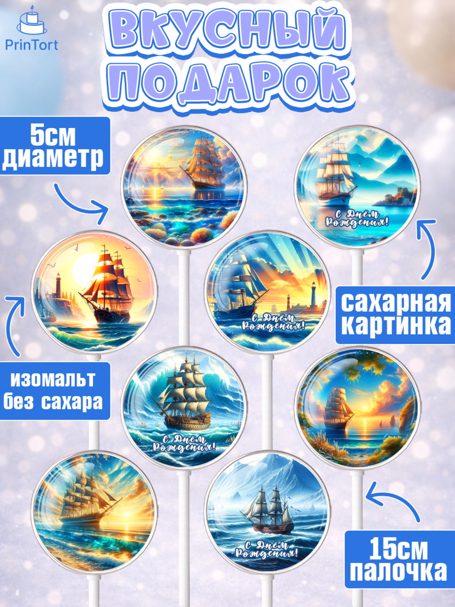 Леденцы 3,5, Море, моряку, корабль, якорь, маяк, штурвал, спасательный круг, Мальчик, День рождения, арт. PL318567_2, кадр 2