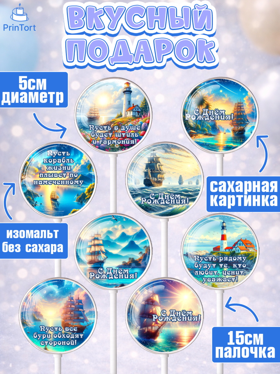 Леденцы 3,5, Море, моряку, корабль, якорь, маяк, штурвал, спасательный круг, Мальчик, День рождения, арт. PL318571_2, кадр 2