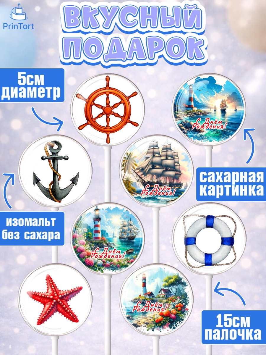 Леденцы 3,5, Море, моряку, корабль, якорь, маяк, штурвал, спасательный круг, Мальчик, День рождения, арт. PL318573_1, кадр 2