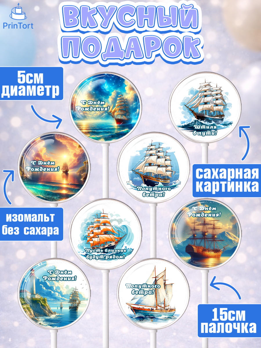 Леденцы 3,5, Море, моряку, корабль, якорь, маяк, штурвал, спасательный круг, Мальчик, День рождения, арт. PL318576_1, кадр 2