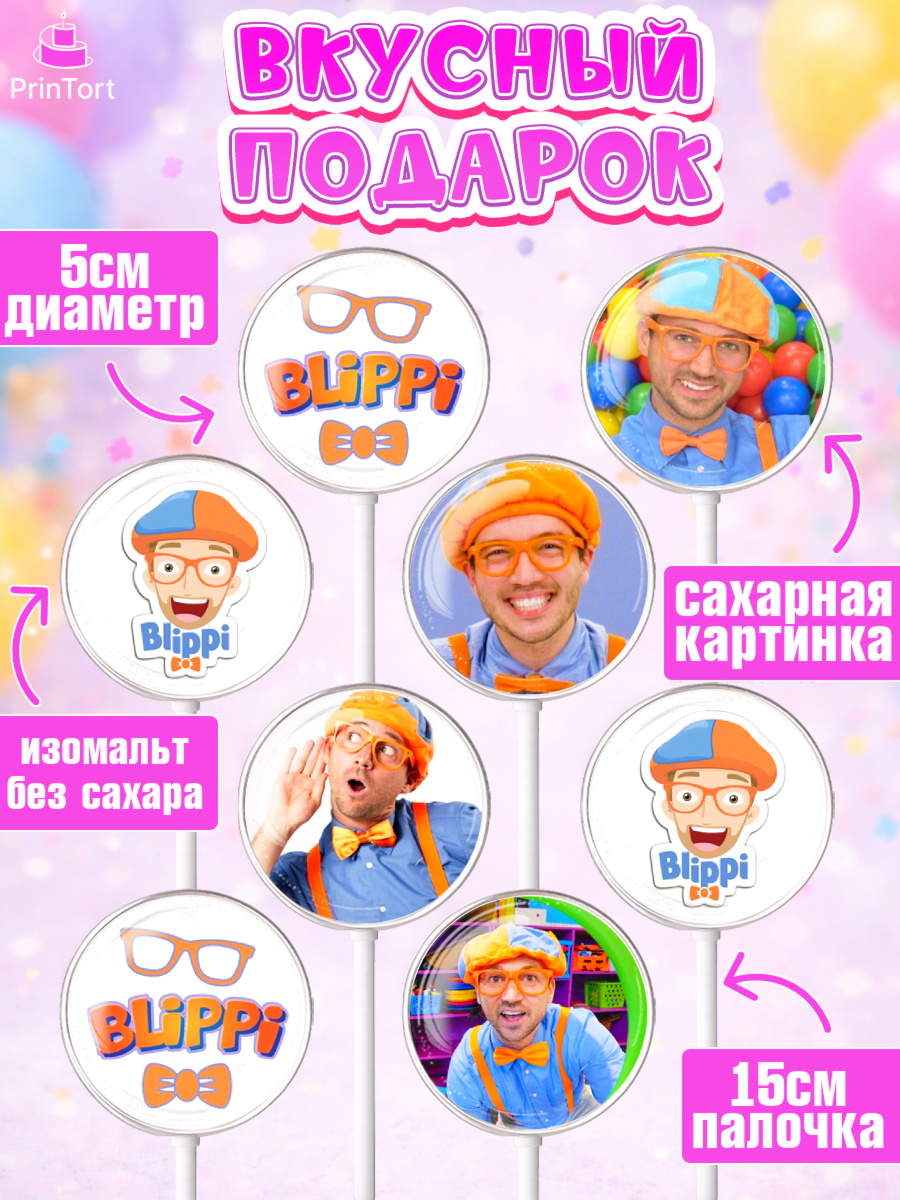 Леденцы 3,5, Герой Блиппи, Блиппи, Девочка, День рождения, арт. PL318587_1, кадр 2