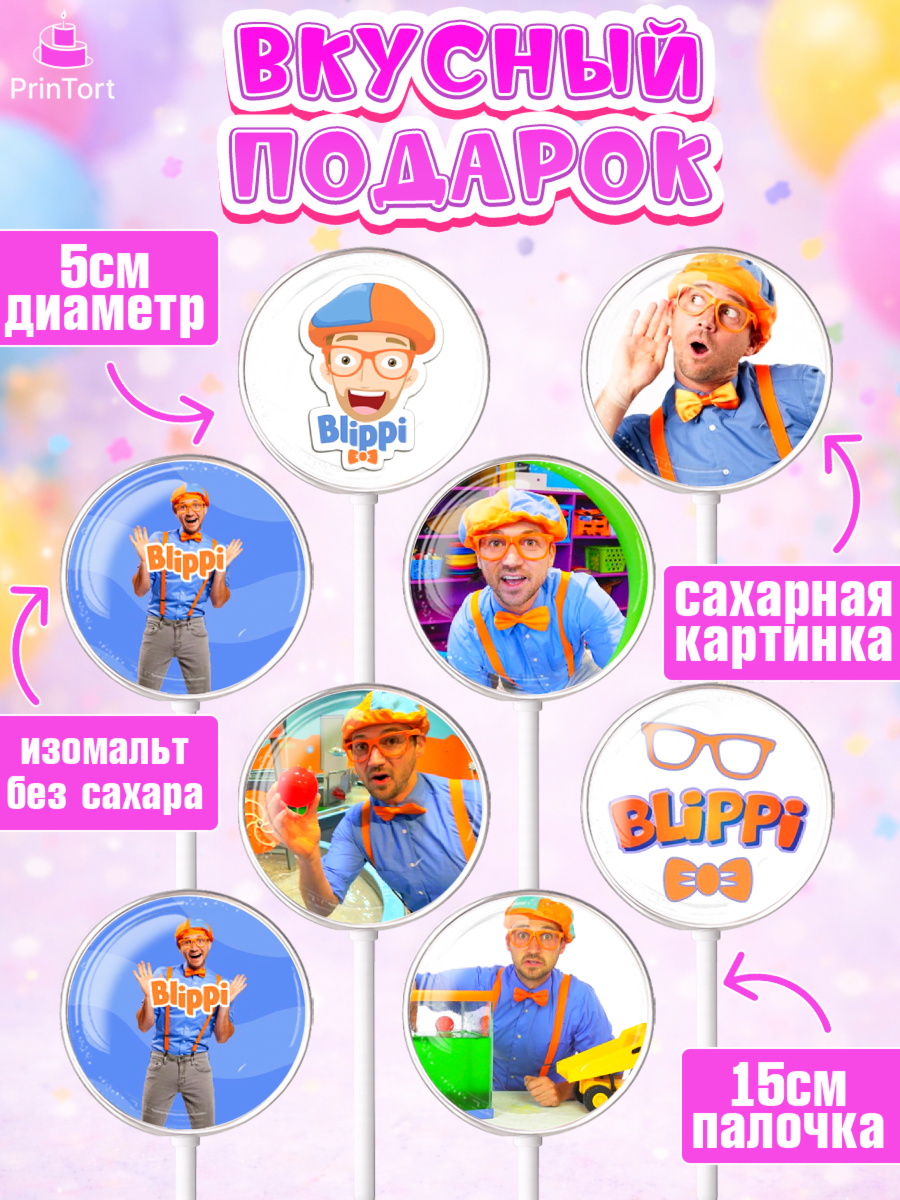 Леденцы 3,5, Герой Блиппи, Блиппи, Девочка, День рождения, арт. PL318587_2, кадр 2