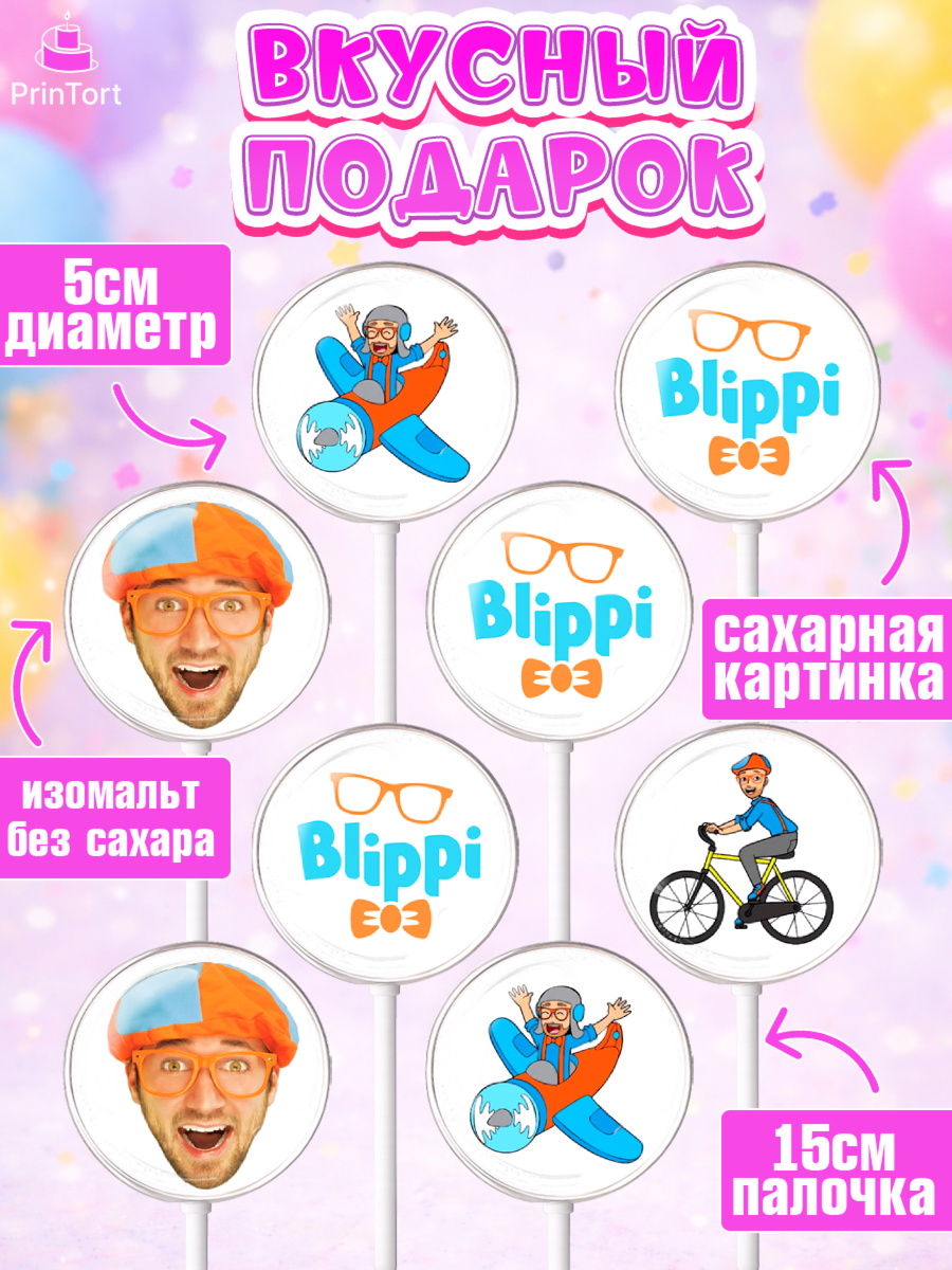 Леденцы 3,5, Герой Блиппи, Блиппи, Девочка, День рождения, арт. PL318593_2, кадр 2