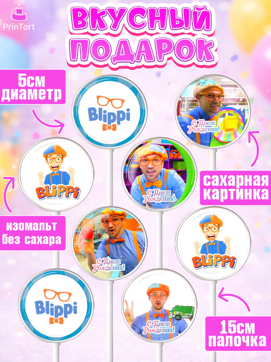 Леденцы 3,5, Герой Блиппи, Блиппи, Девочка, День рождения, арт. PL318596_1, кадр 2