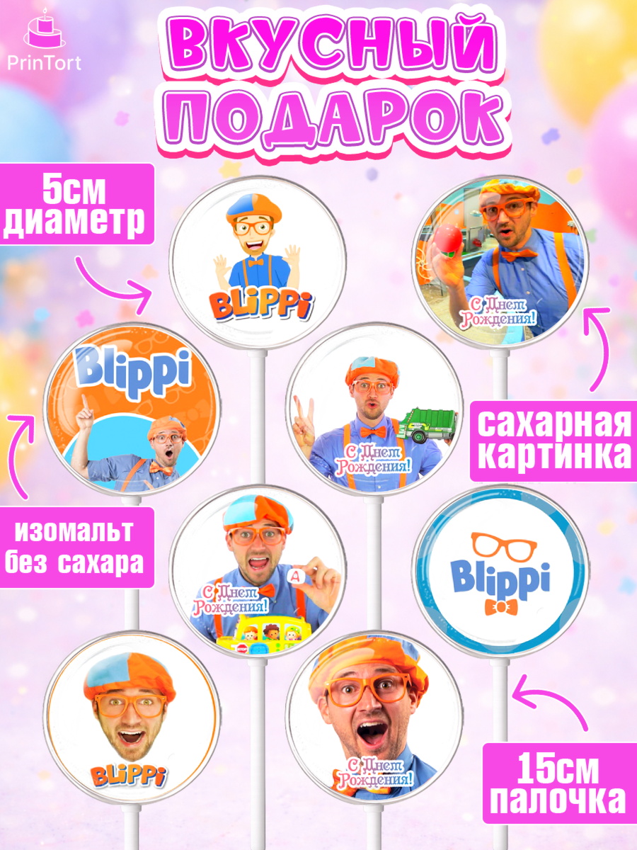 Леденцы 3,5, Герой Блиппи, Блиппи, Девочка, День рождения, арт. PL318596_2, кадр 2