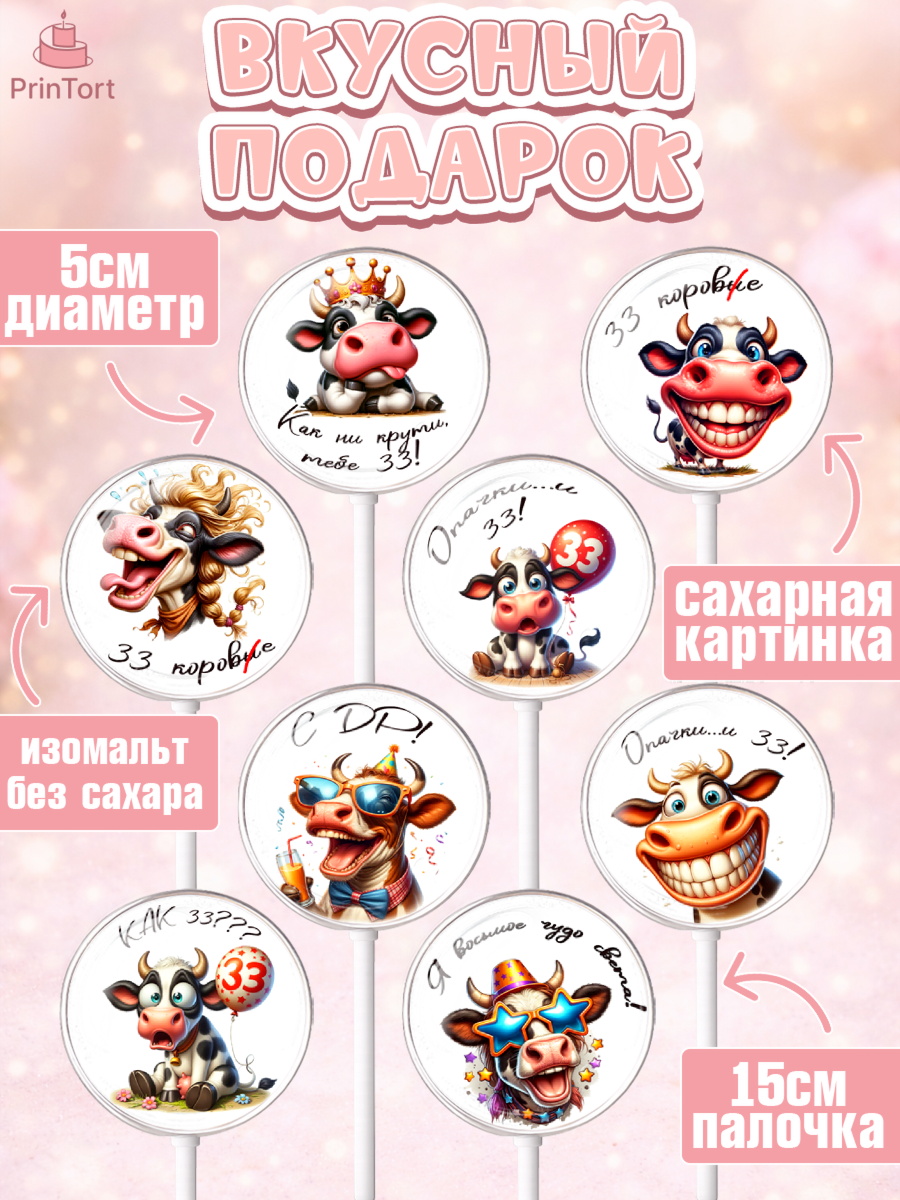 Леденцы 3,5, 33 корове, корова, прикол, шарики, Девочка, День рождения, арт. PL318788_1, кадр 2