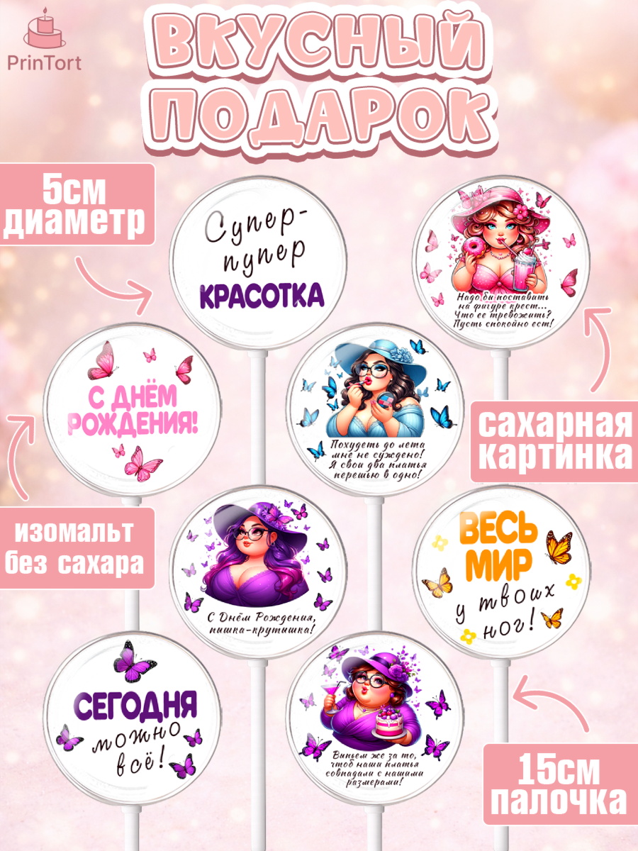 Леденцы 3,5, Пышка, женщина, полная женщина, бабочки, девушка в шляпке, Девочка, День рождения, арт. PL318808_1, кадр 2