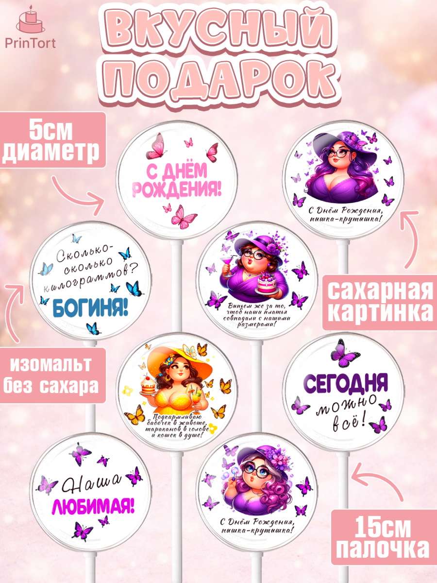 Леденцы 3,5, Пышка, женщина, полная женщина, бабочки, девушка в шляпке, Девочка, День рождения, арт. PL318808_2, кадр 2