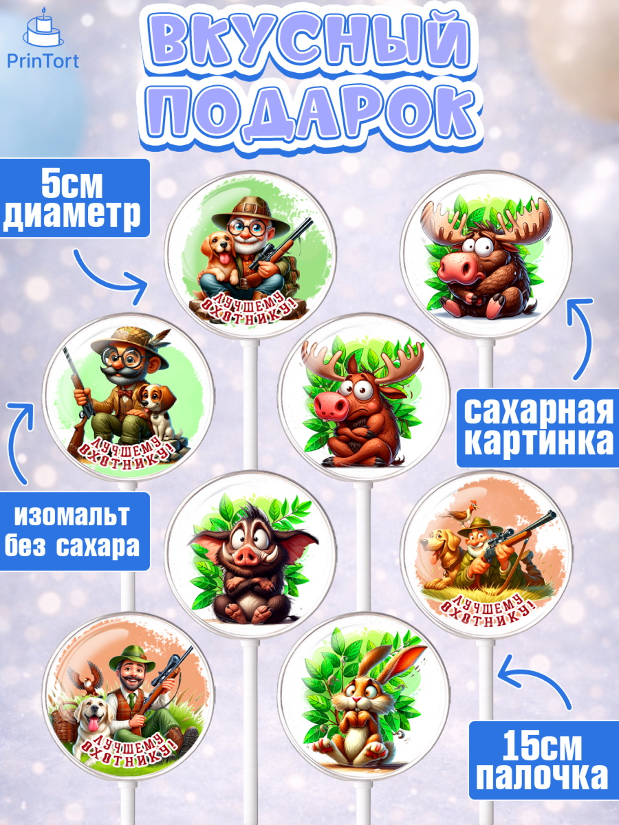 Леденцы 3,5, Охотнику, Охотник, мужчина, животные, ружье, звери, охота, собака, Мальчик, арт. PL318908_2, кадр 2