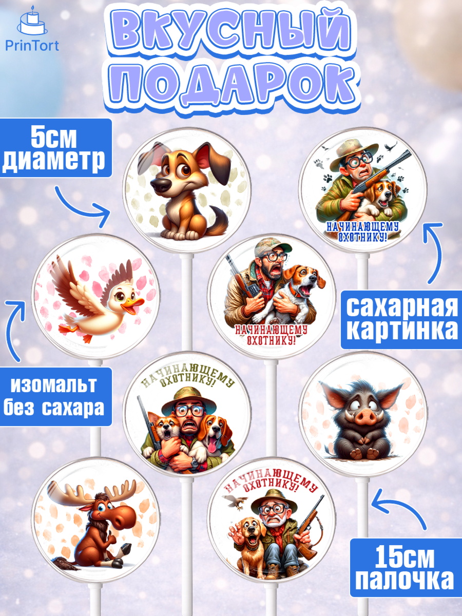 Леденцы 3,5, Охотнику, Охотник, мужчина, животные, ружье, звери, охота, собака, Мальчик, арт. PL318914_1, кадр 2