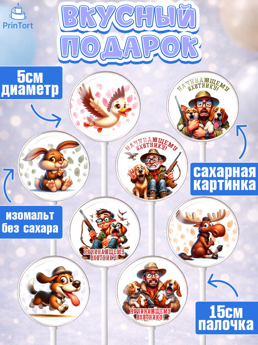 Леденцы 3,5, Охотнику, Охотник, мужчина, животные, ружье, звери, охота, собака, Мальчик, арт. PL318914_2, кадр 2