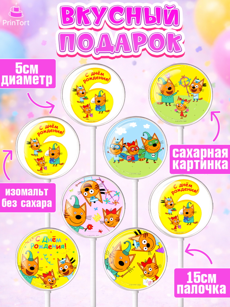 Леденцы 3,5, Три кота, мультик Три кота, коржик, карамелька, Компот, Лапочка, Сажик, Девочка, арт. PL318980_1, кадр 2