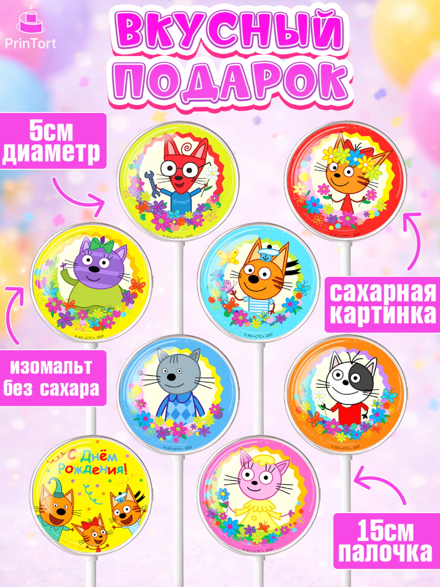 Леденцы 3,5, Три кота, мультик Три кота, коржик, карамелька, Компот, Лапочка, Сажик, Девочка, арт. PL318983_1, кадр 2