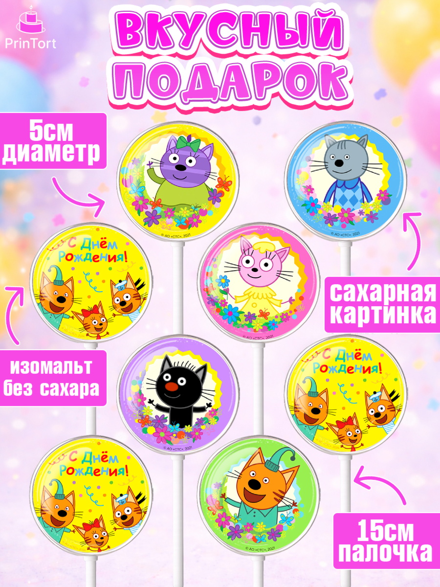 Леденцы 3,5, Три кота, мультик Три кота, коржик, карамелька, Компот, Лапочка, Сажик, Девочка, арт. PL318983_2, кадр 2