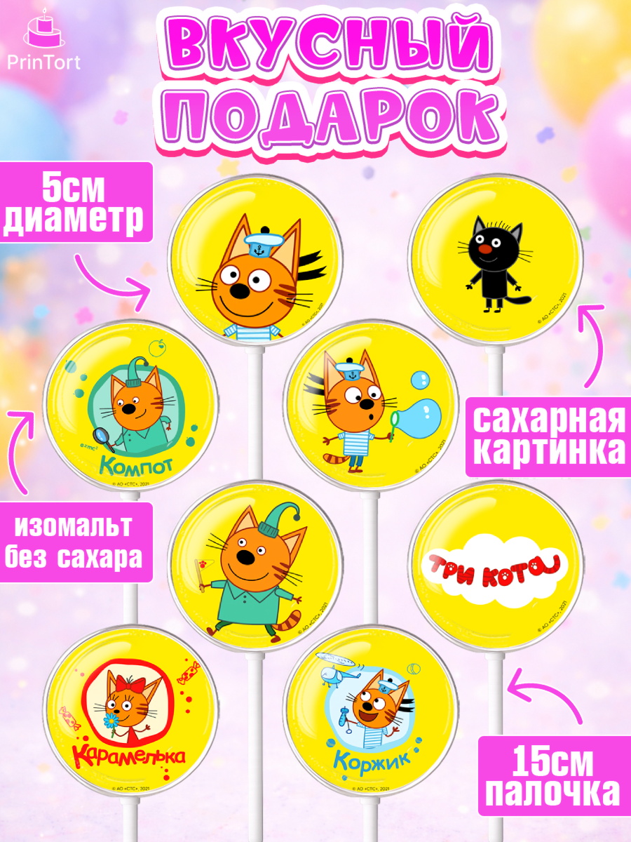 Леденцы 3,5, Три кота, мультик Три кота, коржик, карамелька, Компот, Лапочка, Сажик, Девочка, арт. PL318989_2, кадр 2