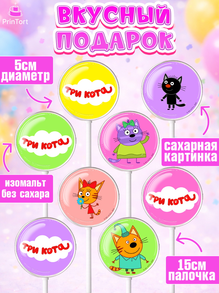 Леденцы 3,5, Три кота, мультик Три кота, коржик, карамелька, Компот, Лапочка, Сажик, Девочка, арт. PL318992_1, кадр 2