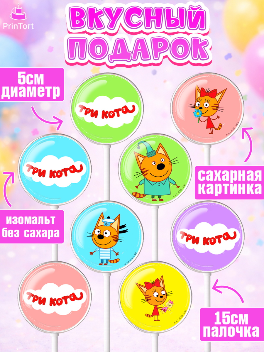 Леденцы 3,5, Три кота, мультик Три кота, коржик, карамелька, Компот, Лапочка, Сажик, Девочка, арт. PL318992_2, кадр 2