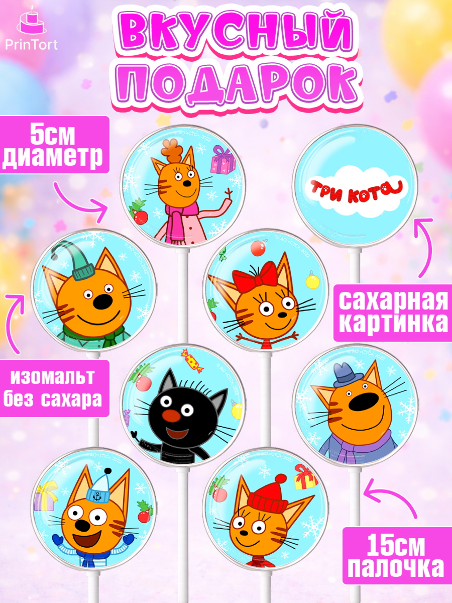 Леденцы 3,5, Три кота, мультик Три кота, коржик, карамелька, Компот, Лапочка, Сажик, Девочка, арт. PL318994_2, кадр 2
