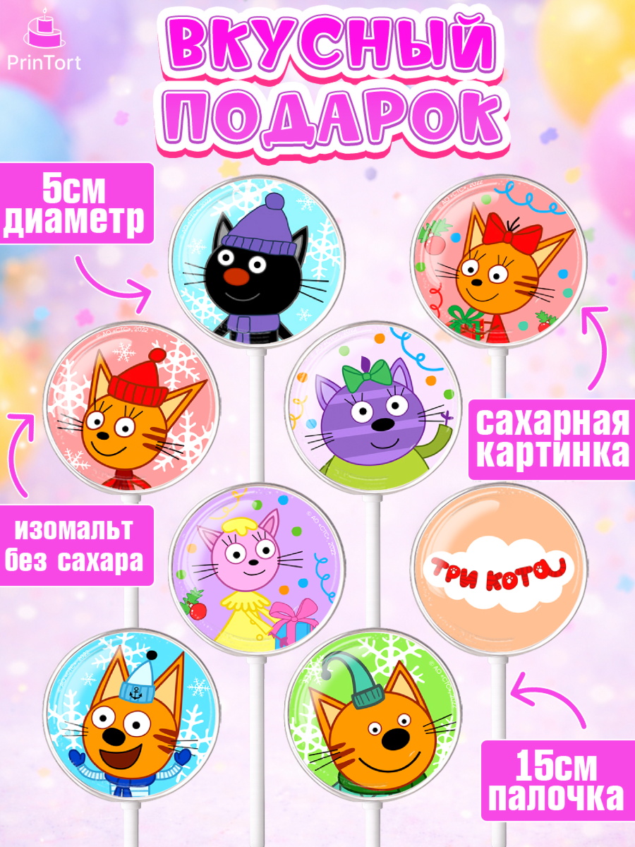 Леденцы 3,5, Три кота, мультик Три кота, коржик, карамелька, Компот, Лапочка, Сажик, Девочка, арт. PL318996_2, кадр 2