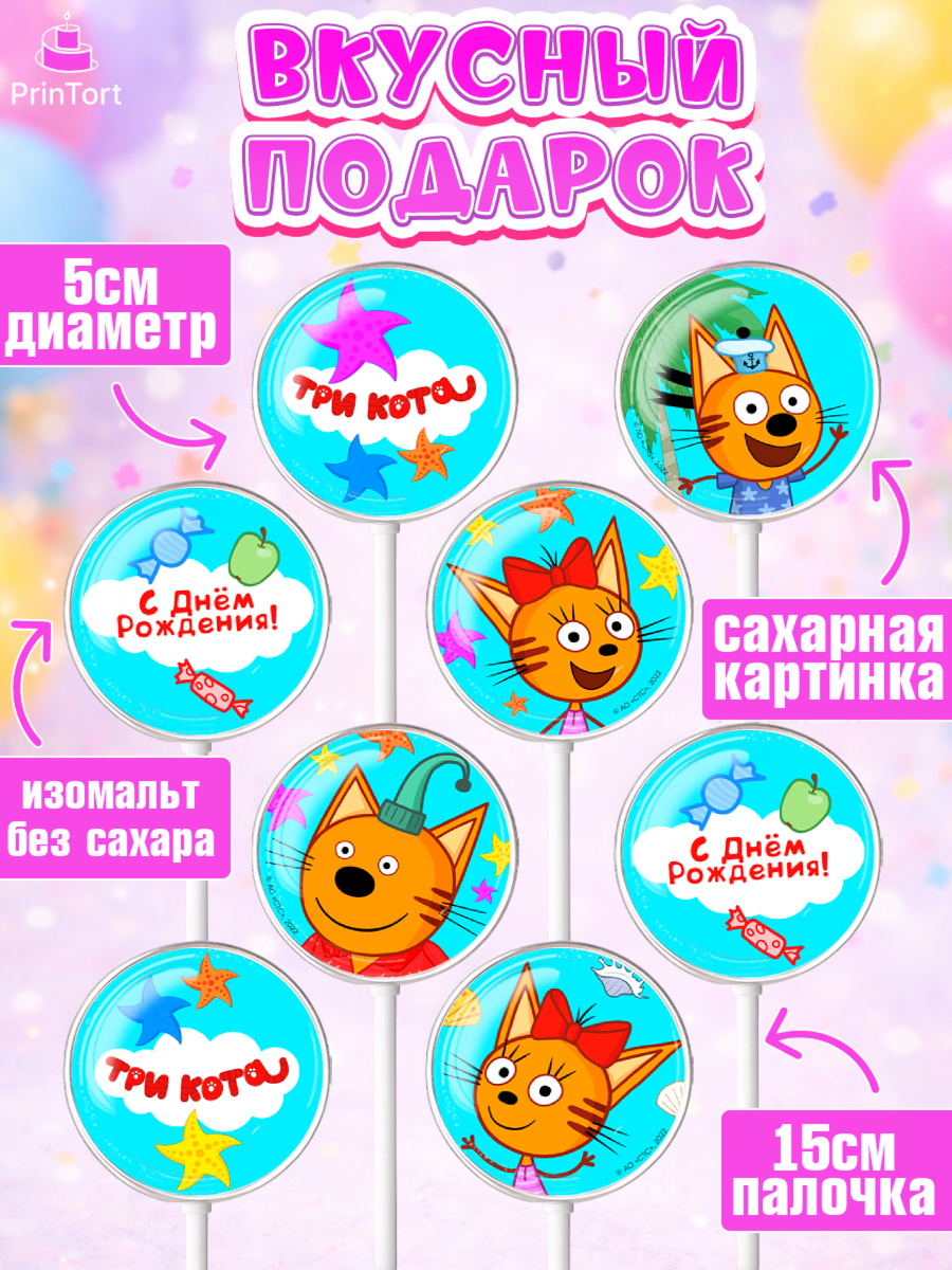 Леденцы 3,5, Три кота, мультик Три кота, коржик, карамелька, Компот, Лапочка, Сажик, Девочка, арт. PL318998_1, кадр 2