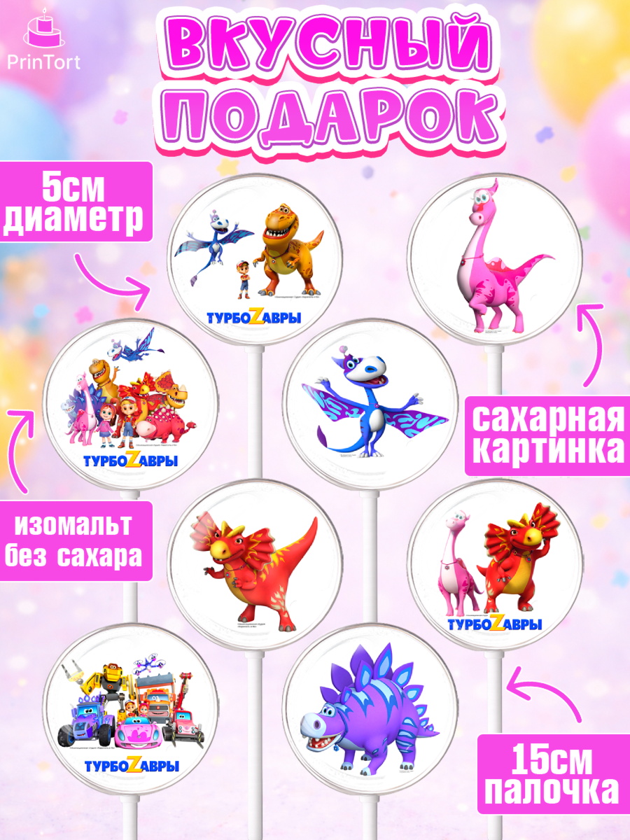 Леденцы 3,5, Турбозавры, Динозавры, Петя, Катя, Ипполит, Буль, Девочка, День рождения, арт. PL319032_2, кадр 2