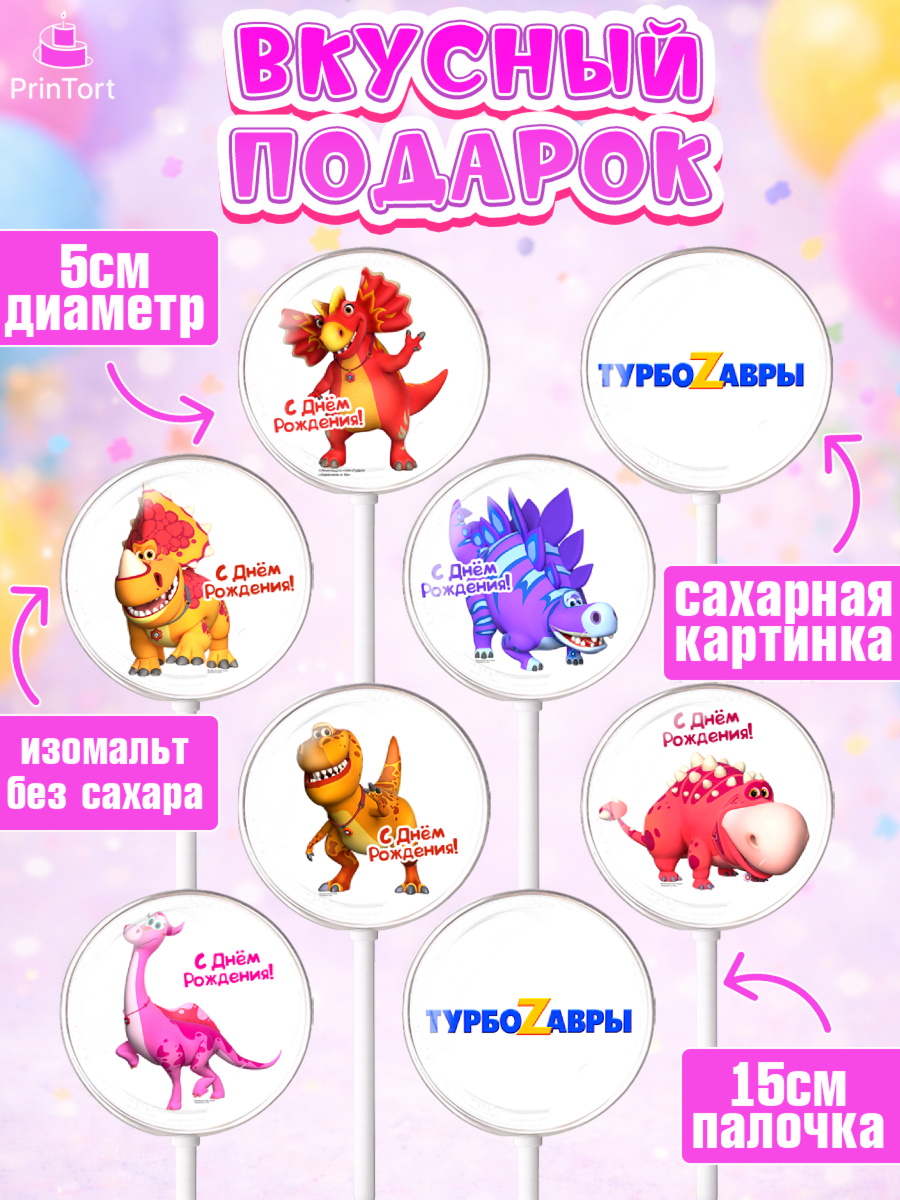 Леденцы 3,5, Турбозавры, Динозавры, Петя, Катя, Ипполит, Буль, Девочка, День рождения, арт. PL319035_2, кадр 2