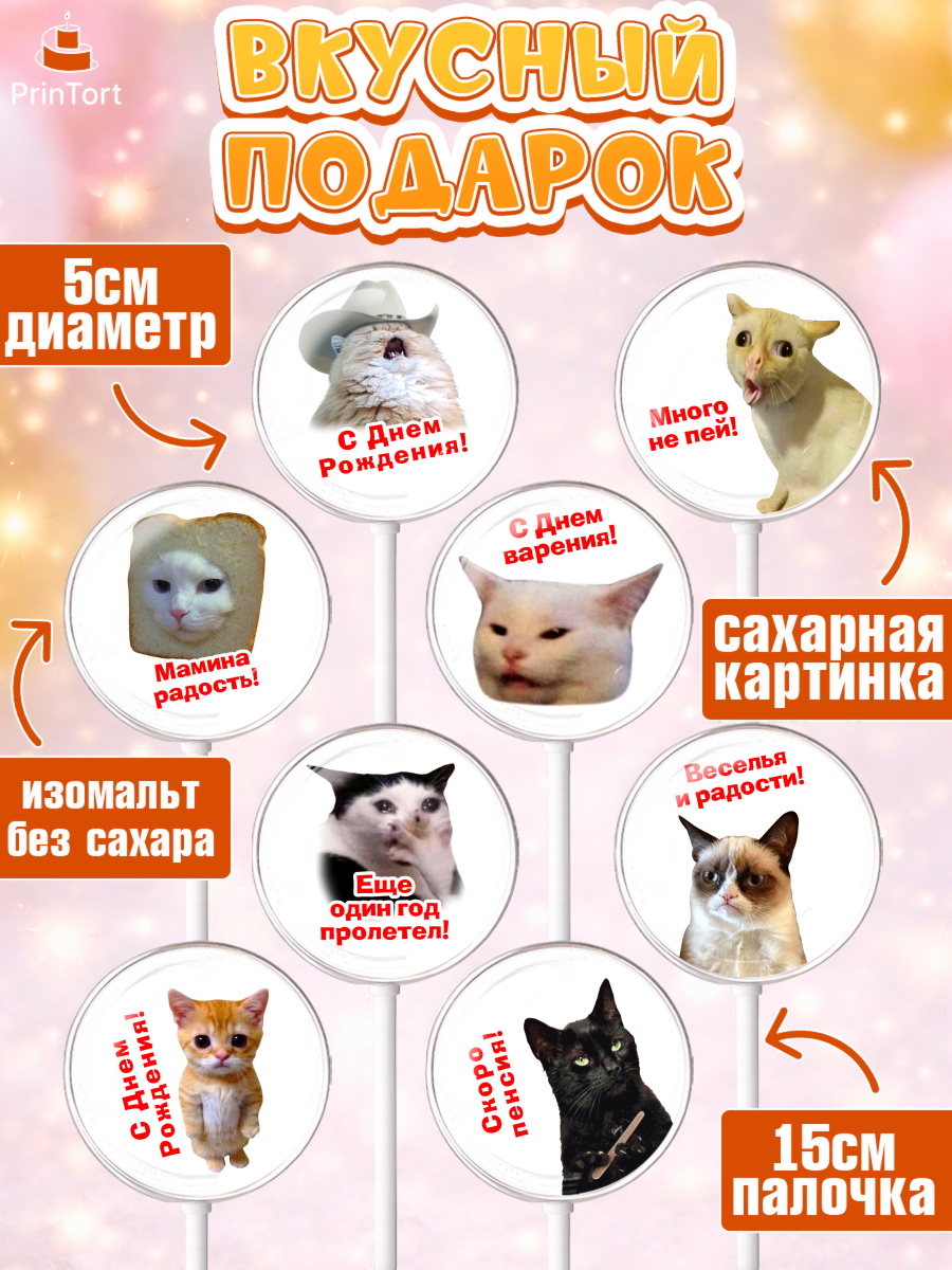 Леденцы 3,5, Мемы и коты, кот, мемный кот, кошка, приколы, Девочка, День рождения, арт. PL319319_2, кадр 2