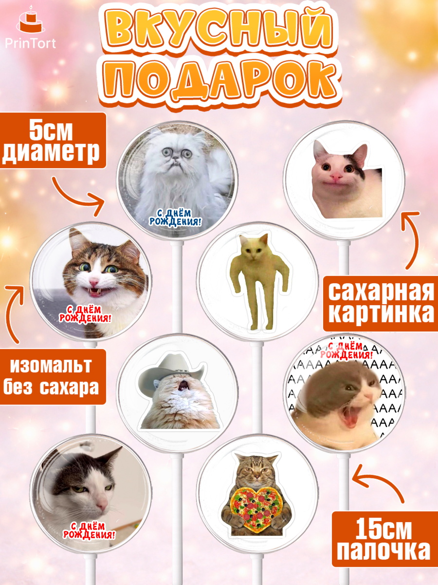 Леденцы 3,5, Мемы и коты, кот, мемный кот, кошка, приколы, Девочка, День рождения, арт. PL319322_1, кадр 2