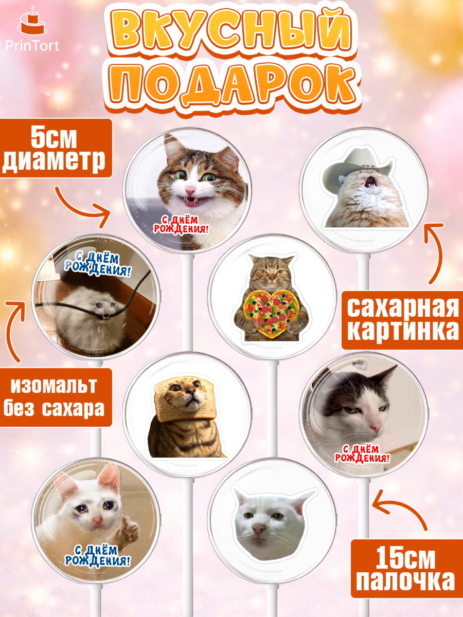 Леденцы 3,5, Мемы и коты, кот, мемный кот, кошка, приколы, Девочка, День рождения, арт. PL319322_2, кадр 2