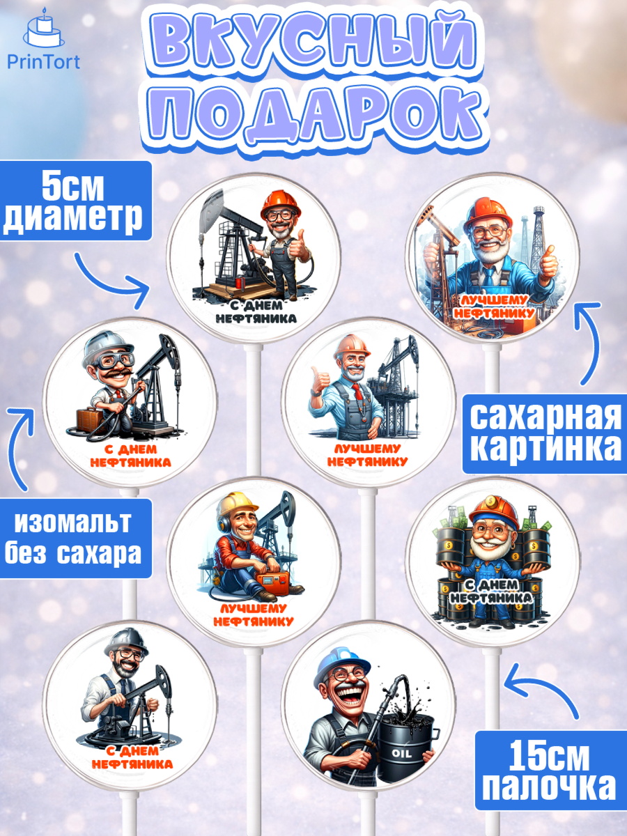Леденцы 3,5, С Днём нефтяника, нефтяник, день нефтяника, нефтяная промышленность, Мальчик, арт. PL319379_2, кадр 2