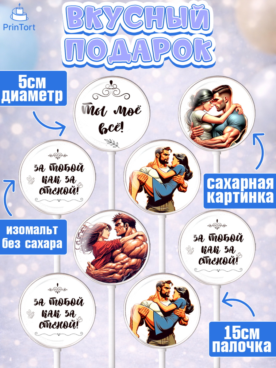 Леденцы 3,5, За тобой как за стеной, Мужчине, парню, любовь, влюбленные, пара, сердце, Мальчик, арт. PL319399_1, кадр 2