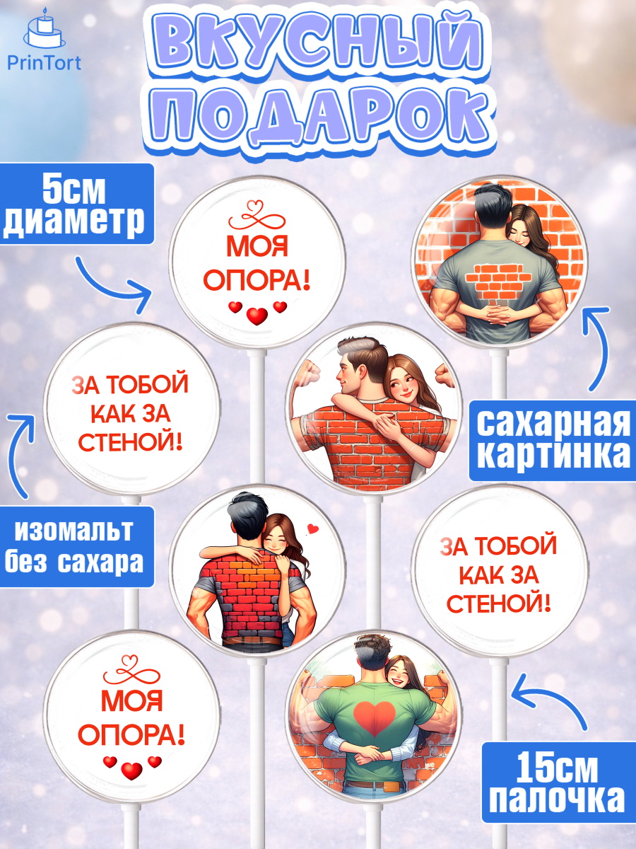 Леденцы 3,5, За тобой как за стеной, Мужчине, парню, любовь, влюбленные, пара, сердце, Мальчик, арт. PL319402_1, кадр 2