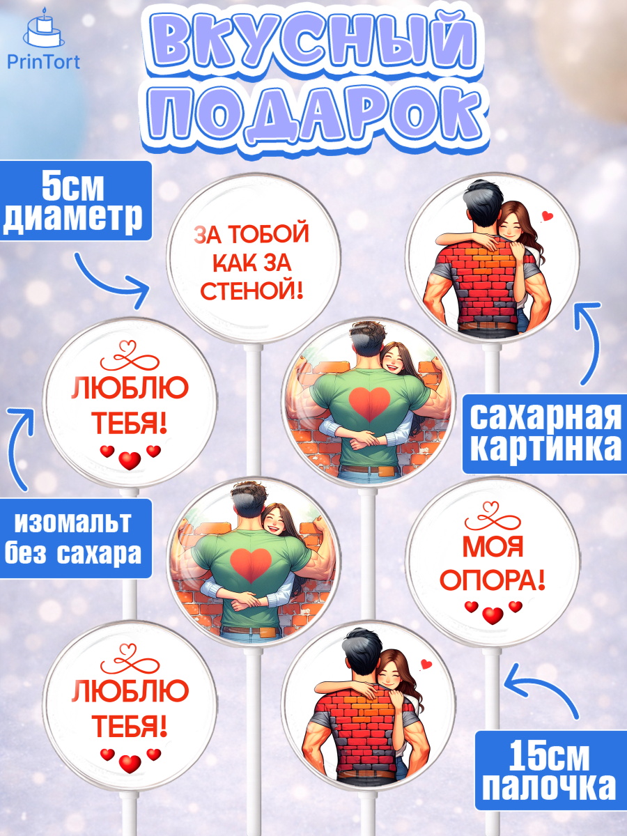 Леденцы 3,5, За тобой как за стеной, Мужчине, парню, любовь, влюбленные, пара, сердце, Мальчик, арт. PL319402_2, кадр 2