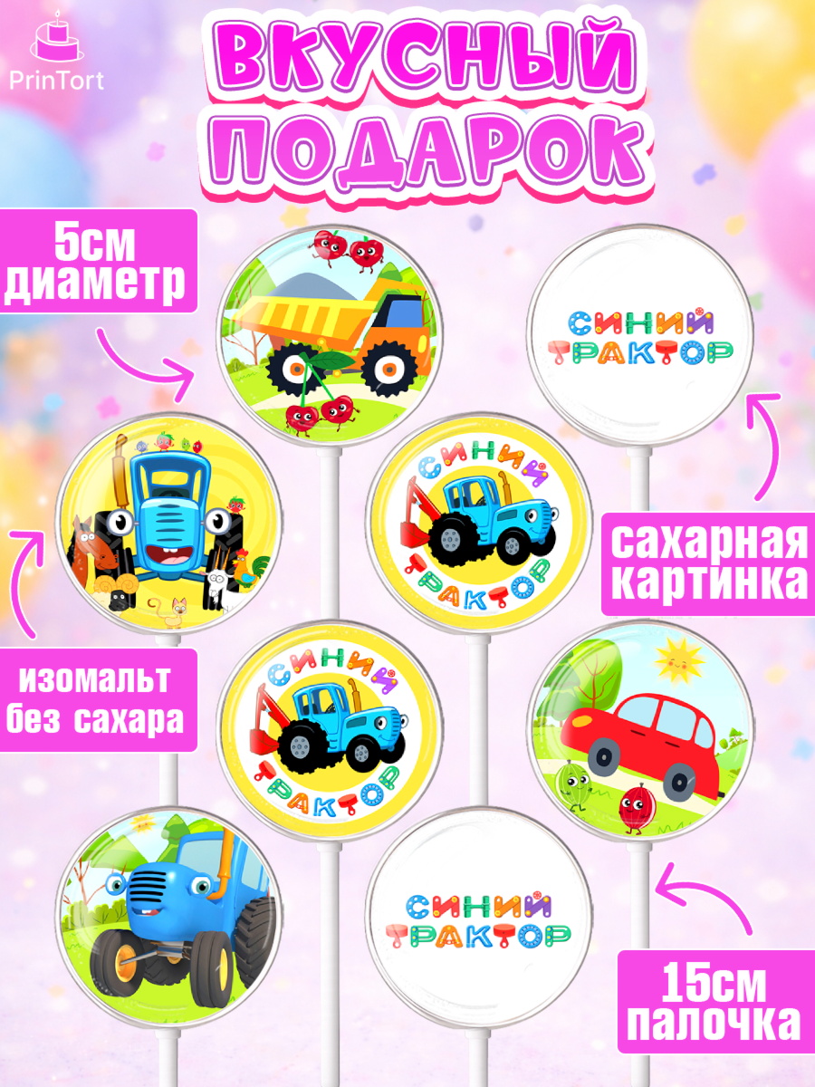 Леденцы 3,5, Синий трактор, грузовик, профессор кислых щей, Девочка, День рождения, арт. PL319485_2, кадр 2