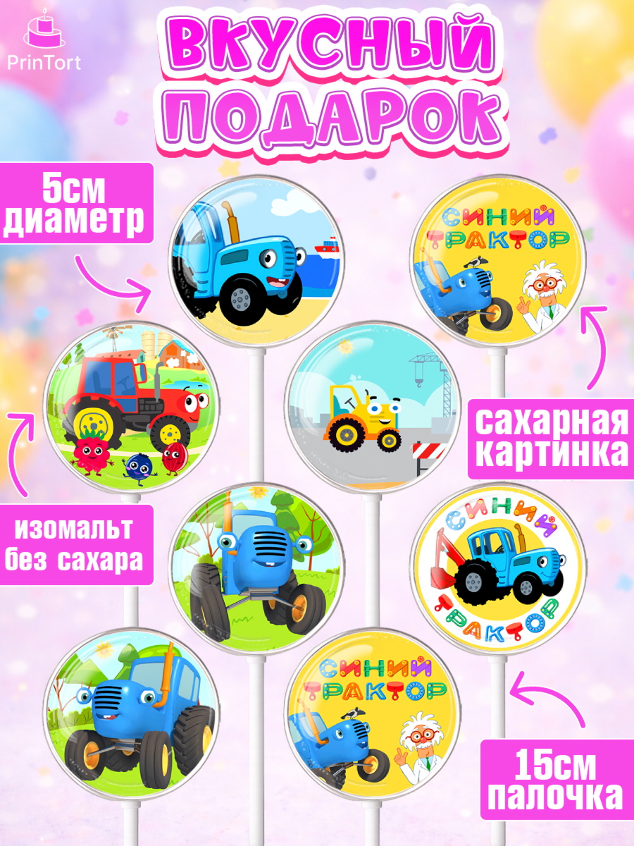 Леденцы 3,5, Синий трактор, грузовик, профессор кислых щей, Девочка, День рождения, арт. PL319488_1, кадр 2